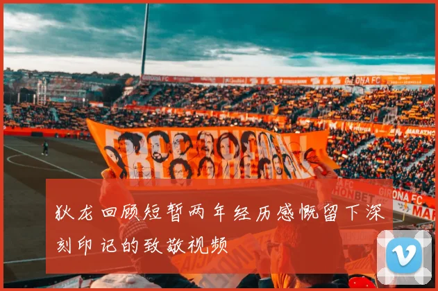 狄龙回顾短暂两年经历感慨留下深刻印记的致敬视频