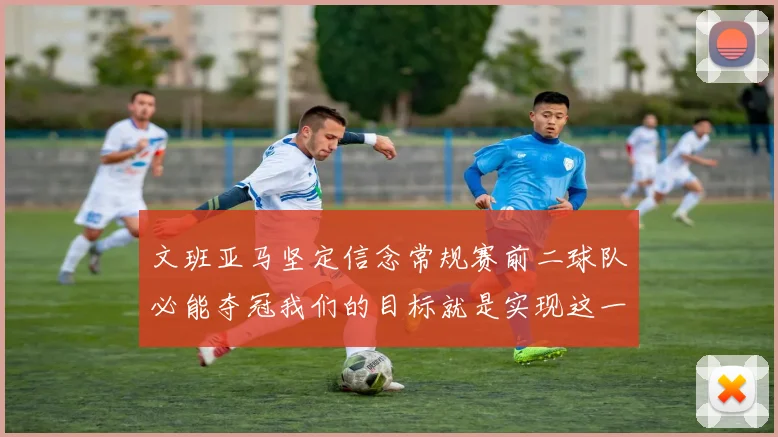 文班亚马坚定信念常规赛前二球队必能夺冠我们的目标就是实现这一伟大梦想