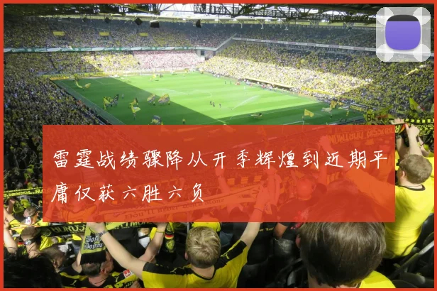 雷霆战绩骤降从开季辉煌到近期平庸仅获六胜六负