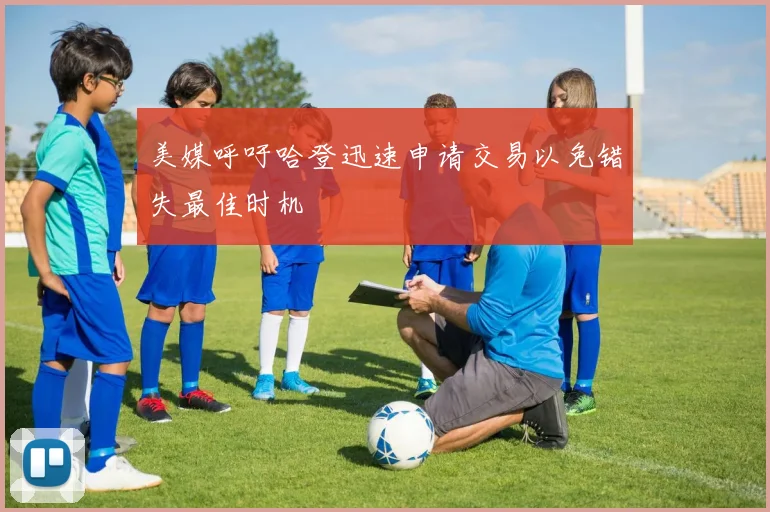 美媒呼吁哈登迅速申请交易以免错失最佳时机
