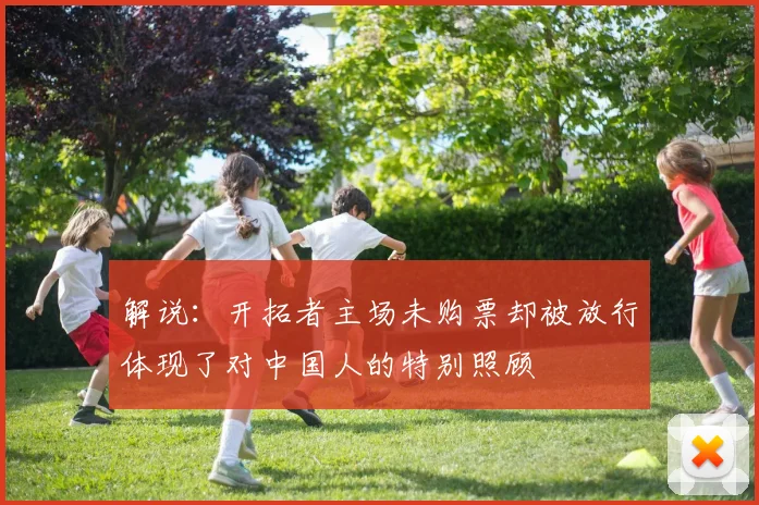 解说：开拓者主场未购票却被放行体现了对中国人的特别照顾