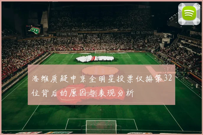 洛维质疑申京全明星投票仅排第32位背后的原因与表现分析