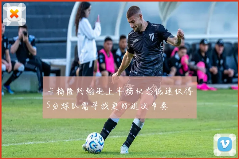卡梅隆约翰逊上半场状态低迷仅得5分球队需寻找更好进攻节奏