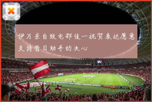 伊万亲自致电邵佳一祝贺表达愿意支持昔日助手的决心