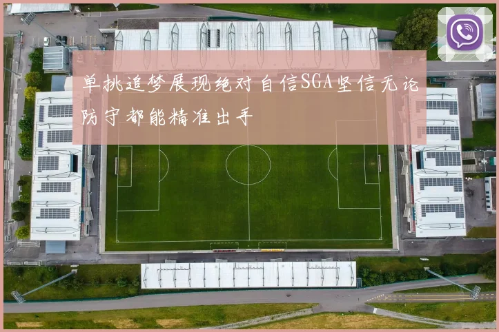单挑追梦展现绝对自信SGA坚信无论防守都能精准出手