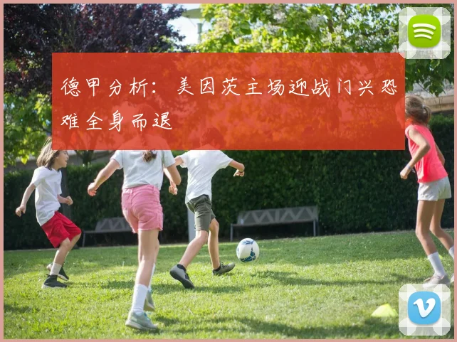 德甲分析：美因茨主场迎战门兴恐难全身而退