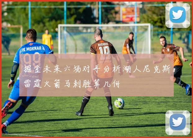 掘金未来六场对手分析湖人尼克斯雷霆火箭马刺胜算几何