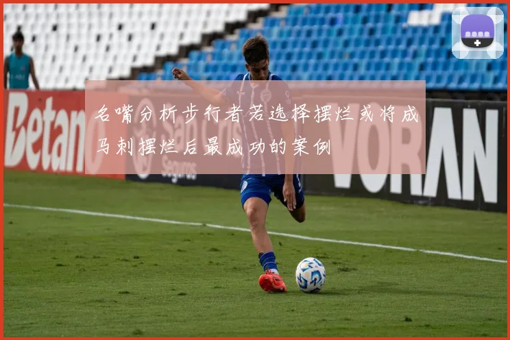 名嘴分析步行者若选择摆烂或将成马刺摆烂后最成功的案例