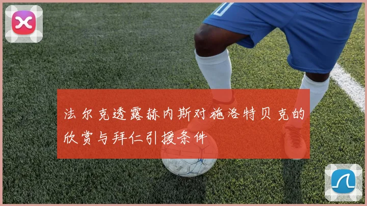 法尔克透露赫内斯对施洛特贝克的欣赏与拜仁引援条件